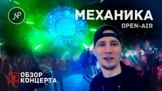 МЕХАНИКА |  | Открытие сезона
