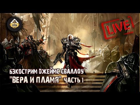 Бэкострим The Station Джеймс Сваллоу Вера и пламя 1