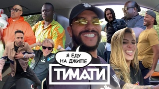 Тимати - Я еду на джипе (Вертикальное видео, 2019) 12+