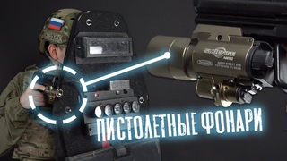 ПИСТОЛЕТНЫЕ ФОНАРИ В СТРАЙКБОЛЕ. ОБЗОР ФОНАРЕЙ ОТ ELEMENT.