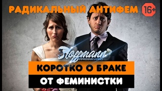 МНЕНИЕ ФЕМИНИСТОК О БРАКЕ ● Hoffmann IG