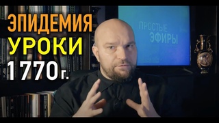 17. ЦЕРКОВЬ И ЭПИДЕМИЯ - Архиепископ Амвросий и чумные диссиденты; о чем нам проповедует филонь.