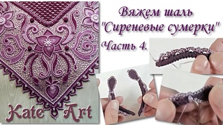 Пошаговый МК - вязание шали в технике ирландского кружева. Часть 4. Irish Crochet Lace.