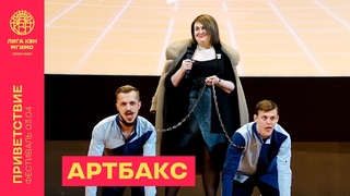 Артбакс – Приветствие (Фестиваль Лиги КВН МГИМО 2020)