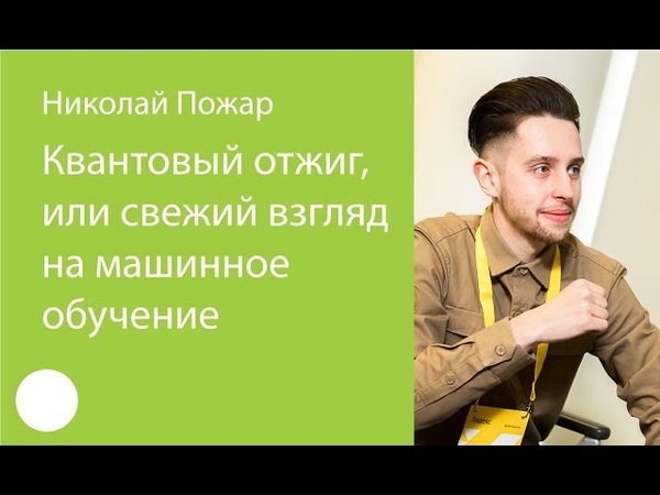 031. Квантовый отжиг, или свежий взгляд на машинное обучение