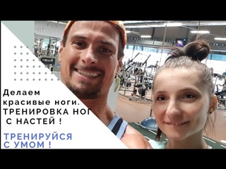 Делаем красивые ноги !