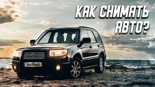 Как КРУТО снять АВТОМОБИЛЬ? Съёмка авто для новичков