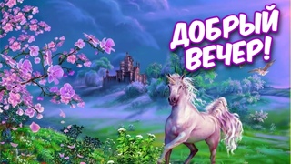 Добрый вечер! День закончился, теперь можно отдохнуть... Очень нежное пожелание с добрым вечером!
