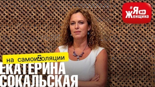 Самоизоляция психотерапевта или чьи короны полетят от Коронавируса/ Е. Сокальская на ЯжеЖенщина