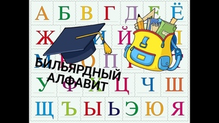 “БИЛЬЯРДНЫЙ АЛФАВИТ“. Выпуск №3