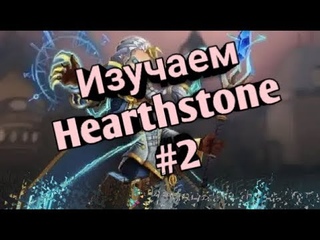Изучаем Игру Hearthstone #2