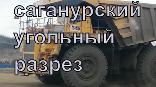 Саганурский угольный разрез