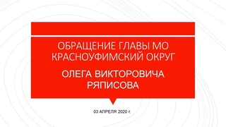 Обращение Главы МО Красноуфимский округ