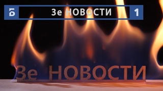 Зе Новости -  - эффективность перчаток, выплаты на детей, налоговый вычет
