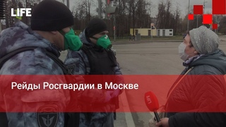 Рейды Росгвардии в Москве