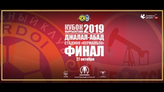 Кубок Кыргызстана 2019 | Финал | “Дордой“ - “Нефтчи“