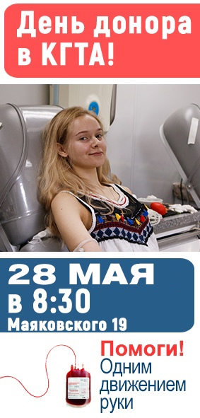 Афиша Ковров День донора в КГТА им. В.А. Дегтярева