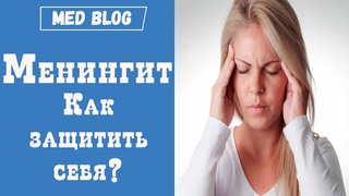 Менингит | Первые симптомы | Как защитить себя от менингита