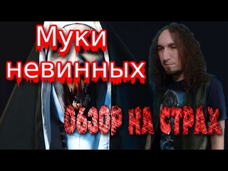 МУКИ НЕВИННЫХ 1972 | ОБЗОР НА СТРАХ