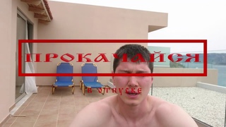 КАК БЫСТРО ПРОКАЧАТЬСЯ В ОТПУСКЕ