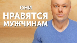 Какие женщины НРАВЯТСЯ МУЖЧИНАМ? Отношения мужчины и женщины