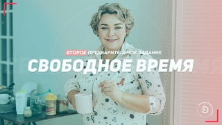 Второе предварительное задание к бесплатной неделе ГУ-18