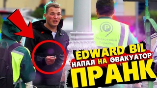 EDWARD BIL / УКРАЛИ BMW НАПАЛ НА ЭВАКУАТОР С ЗАТОЧКОЙ - ПРАНК (реакция людей на розыгрыш)