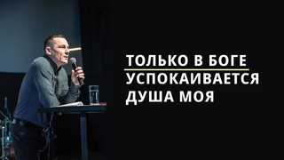 Только в Боге успокаивается душа моя - Игорь Глинченко