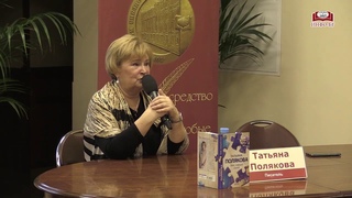Презентация новой книги Татьяны Поляковой!