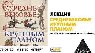 Лекция и презентация книги Средневековье крупным планом, лектор Олег Сергеевич Воскобойников