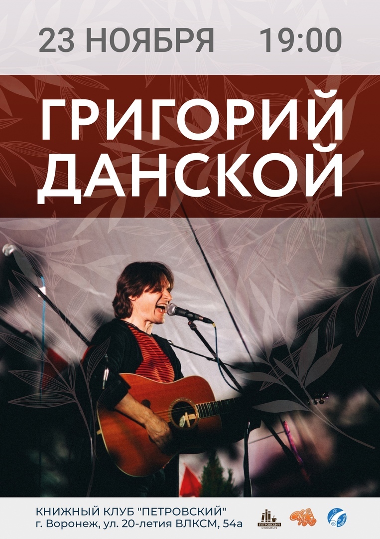 Афиша Воронеж Григорий Данской/Воронеж/23 ноября