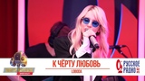 LOBODA — К чёрту любовь. «Золотой Микрофон 2018»