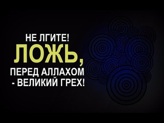 Разрешено ли Лгать в Исламе?