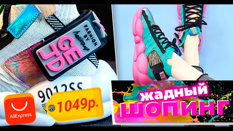 Жадный шопинг : необычные кроссовки дешевле 3000 рублей