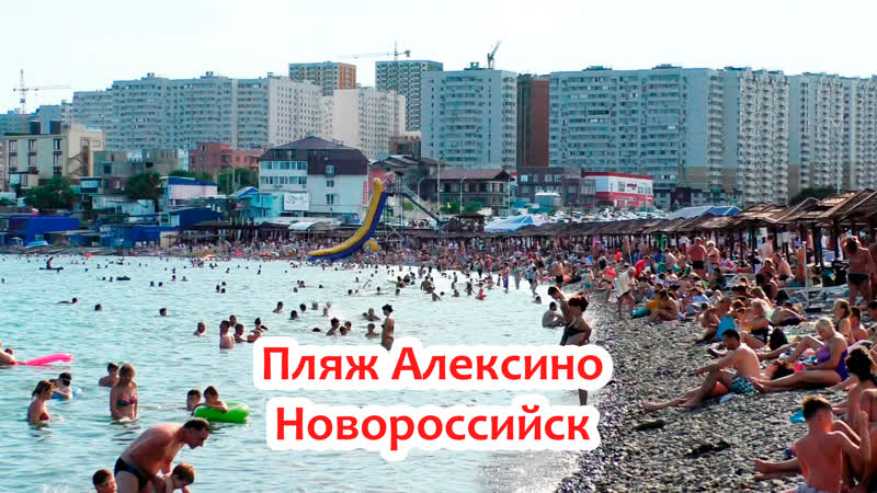 Пляж Алексино Новороссийск. Видео HD экскурсия
