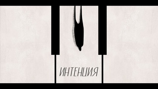 Интенция (фильм-портрет)