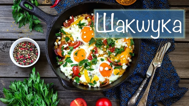 Шакшука