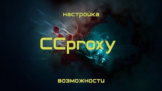 Где взять прокси   CCproxy настройка  Программа для создания прокси