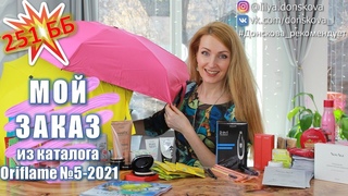 ОБЗОР МОЕГО ЗАКАЗА Из Каталога Oriflame №05/2021 | Новинки Каталога Oriflame №06/2021 (Лилия Донскова)