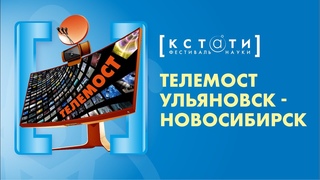 [ТЕЛЕМОСТ УЛЬЯНОВСК - НОВОСИБИРСК] Тема разговора - восстановление