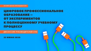 Летняя школа преподавателя 2020 - Секция СПО: Панельная дискуссия