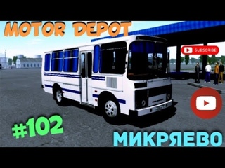 Motor Depot на Пазике