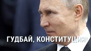 Гудбай, Конституция! Вопрос решенный | СМОТРИ В ОБА | №175