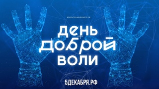 Трейлер фильма “ВОЛОНТЕРЫ БУДУЩЕГО“. Премьера 5 декабря по всей стране.
