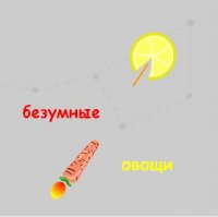 Воу воу, лимон, палехче