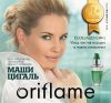 Oriflame и Avon(консультация ,регистрация)Одесса