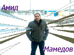 №131, Амид Мамедов, Баку №131, Амид Мамедов, Баку