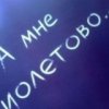 Аватар: Иришка Выдрина