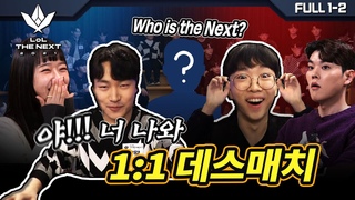LOL THE NEXT   ... 1:1      ! 의