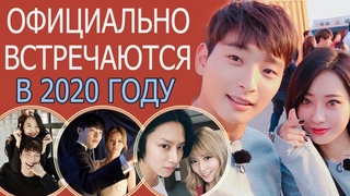 10 КОРЕЙСКИХ ЗВЁЗДНЫХ ПАР💏, КОТОРЫЕ ВСТРЕЧАЮТСЯ НА СЕГОДНЯШНИЙ ДЕНЬ 💘| ЛЮБОВЬ В РЕАЛЬНОЙ ЖИЗНИ 2020